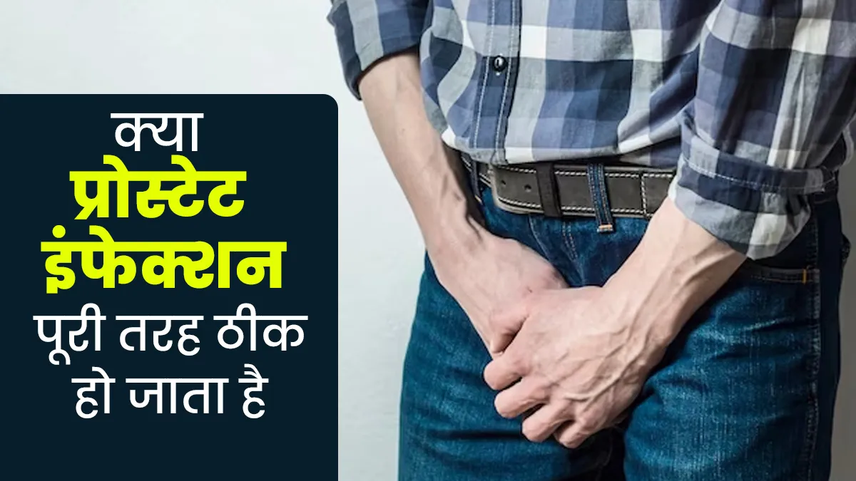 क्या प्रोस्टेट इंफेक्शन पूरी तरह ठीक हो सकता है? डॉक्टर से जानें यह एक से दूसरे व्यक्ति में फैलता है या नहीं