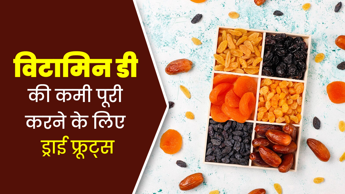 शरीर में विटामिन डी की कमी पूरी करने के लिए डाइट में शामिल करें ये 5 ड्राई फ्रूट्स