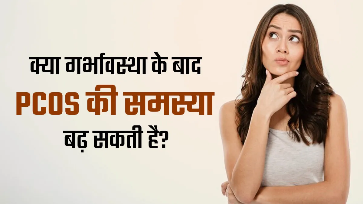 क्या प्रेग्नेंसी के बाद PCOS की समस्या बढ़ सकती है? एक्सपर्ट से जानें