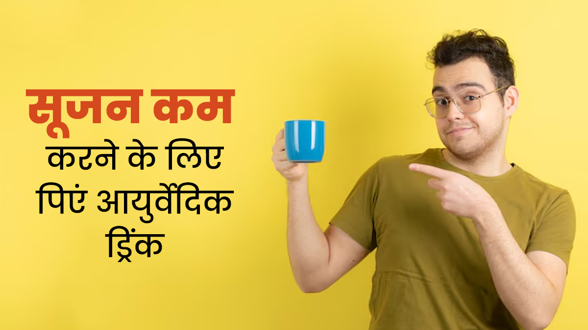 शरीर में सूजन की वजह से बढ़ रहा मोटापा? पिएं हल्दी और मेथी दाने से बनी ये एंटी-इंफ्लेमेटरी ड्रिंक