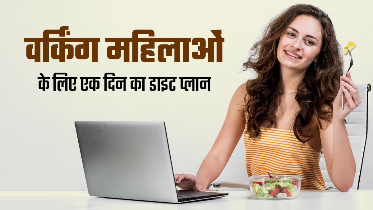 वर्किंग महिलाएं स्वस्थ रहने के लिए फॉलो करें ये एक दिन का डाइट प्लान, बनी रहेगी एनर्जी