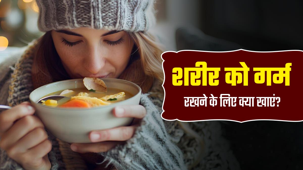 ठंड में शरीर को गर्म रखने के लिए डाइट में शामिल करें ये 5 रेसिपी, बीमारियों से भी होगा बचाव
