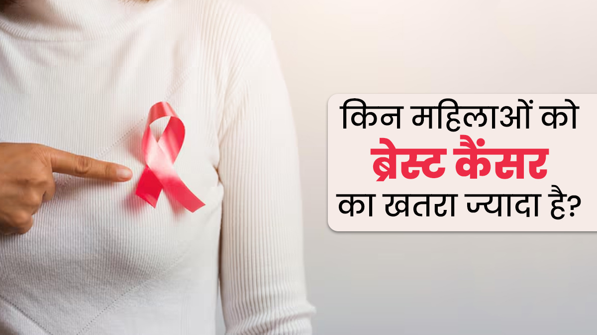 इन महिलाओं में ज्यादा रहता है ब्रेस्ट कैंसर का खतरा? जरूर बरतें सावधानी