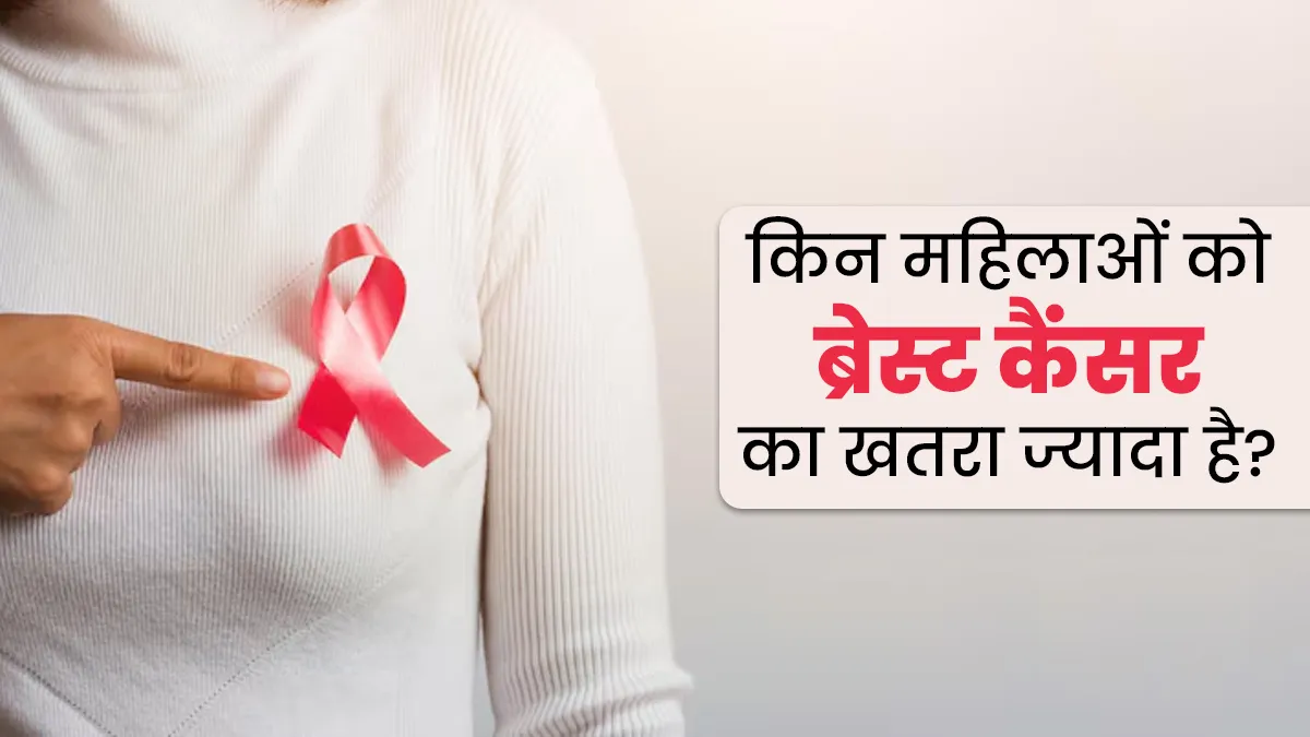 इन महिलाओं में ज्यादा रहता है ब्रेस्ट कैंसर का खतरा? जरूर बरतें सावधानी