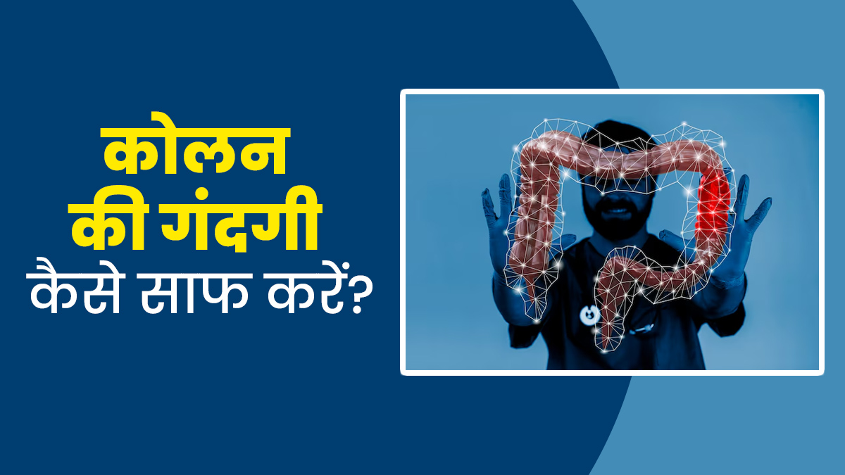 कहीं कोलन में जमी गंदगी के कारण तो नहीं बढ़ रहा मोटापा? जानें कैसे करें साफ