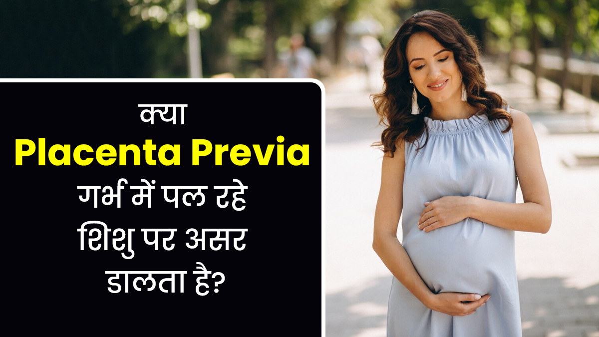 क्या प्लेसेंटा प्रीविया गर्भ में पल रहे शिशु पर कोई असर डालता है? डॉक्टर से जानें इससे जुड़ी जरूरी बातें
