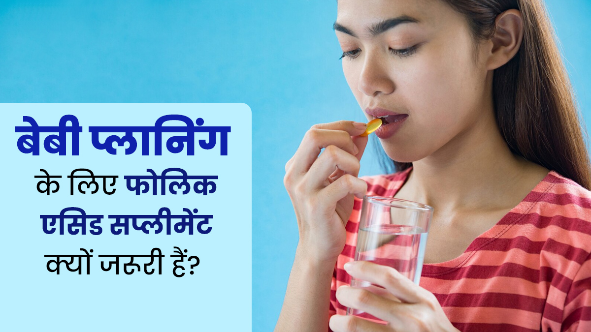 बेबी प्लानिंग के दौरान फोलिक एसिड सप्लीमेंट लेने की सलाह क्यों देते हैं डॉक्टर्स?