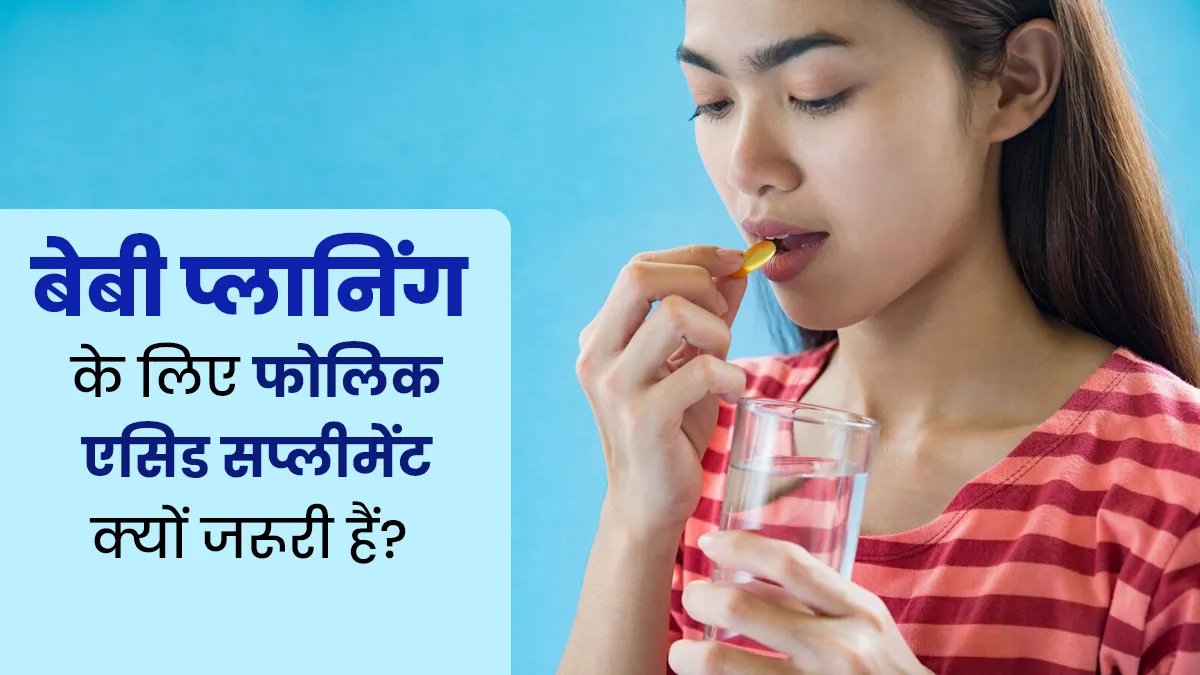 बेबी प्लानिंग के दौरान फोलिक एसिड सप्लीमेंट लेने की सलाह क्यों देते हैं डॉक्टर्स?