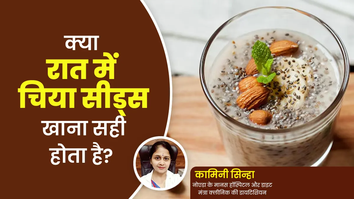 क्या रात में चिया सीड्स खाना सही होता है? जानें एक्सपर्ट से