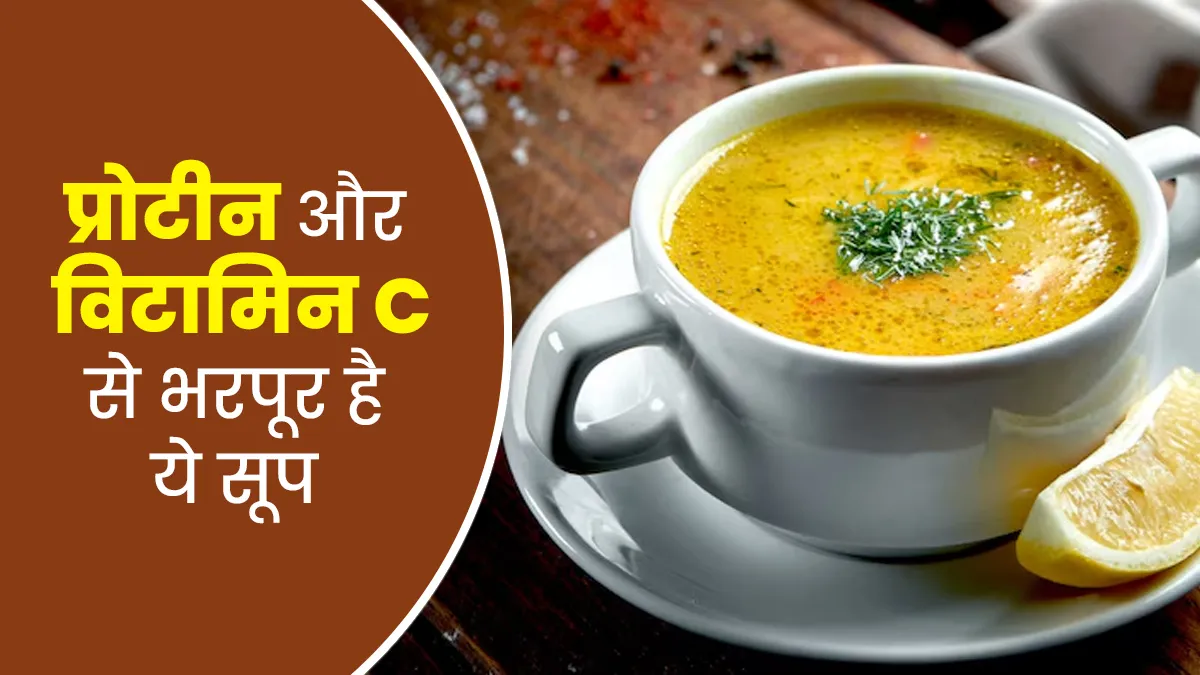 घर में प्रोटीन से भरपूर दाल और आंवला से बनाएं ये टेस्टी सूप, जानें रेसिपी और फायदे