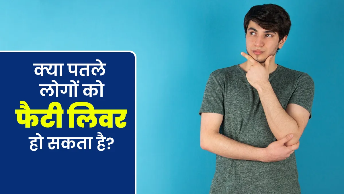 क्या पतले लोगों को फैटी लिवर की समस्या हो सकती है? डॉक्टर से जानें