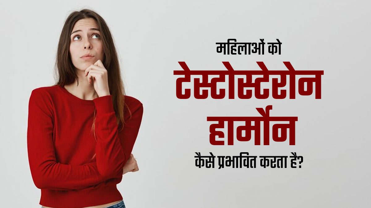 महिलाओं की सेहत को कैसे प्रभावित करता है टेस्टोस्टेरोन हार्मोन? डाइट में इन बदलावों से मिल सकता है आराम