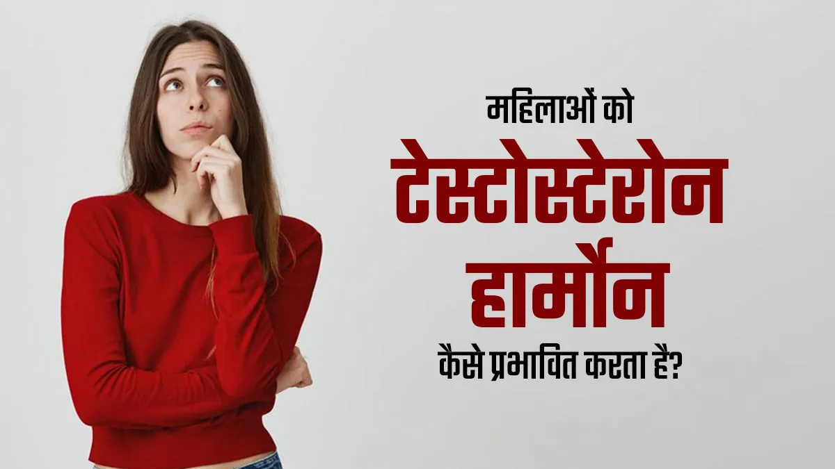 महिलाओं की सेहत को कैसे प्रभावित करता है टेस्टोस्टेरोन हार्मोन? डाइट में इन बदलावों से मिल सकता है आराम