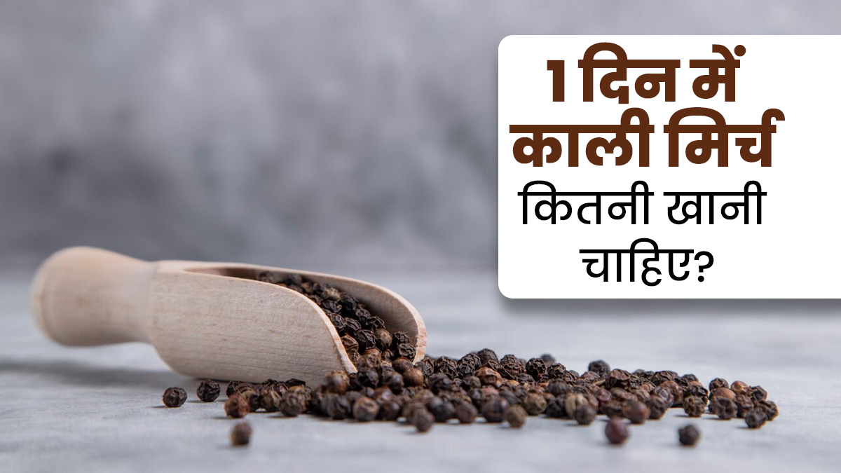 एक दिन में कितनी काली मिर्च का सेवन करना सुरक्षित होता है? जानें सही तरीका