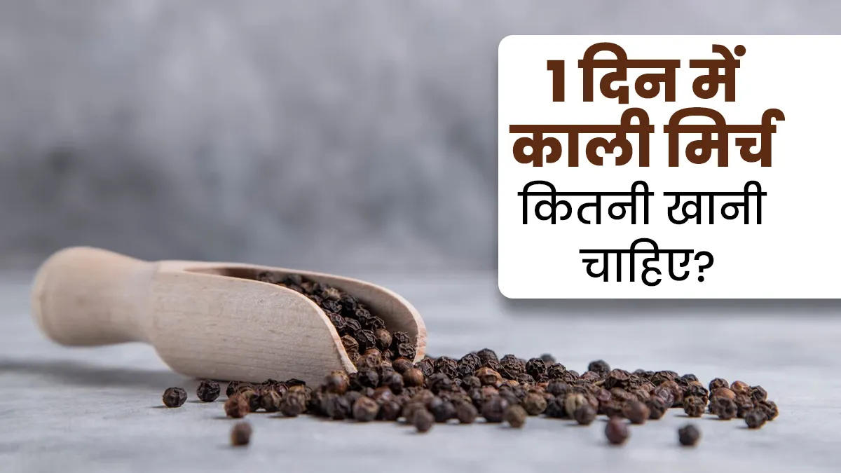 एक दिन में कितनी काली मिर्च का सेवन करना सुरक्षित होता है? जानें सही तरीका
