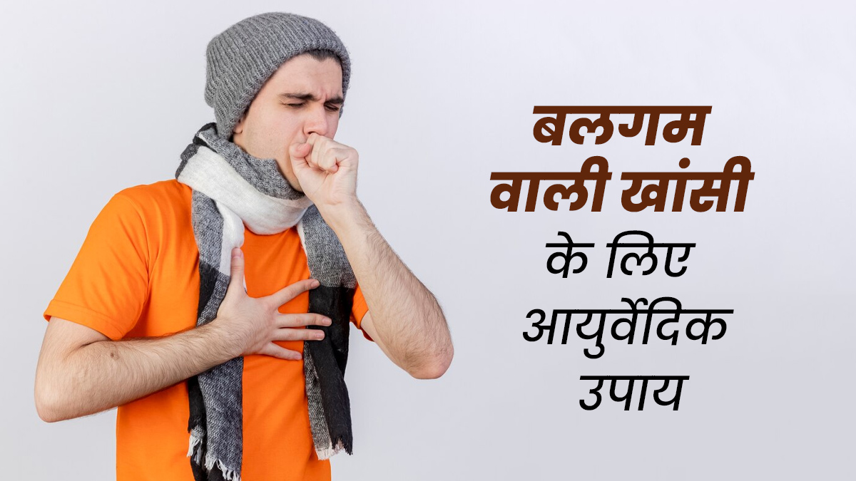 बलगम वाली खांसी से राहत पाने के लिए अपनाएं ये 5 आयुर्वेदिक उपाय