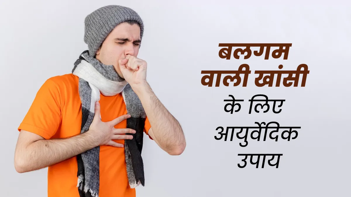 बलगम वाली खांसी से राहत पाने के लिए अपनाएं ये 5 आयुर्वेदिक उपाय