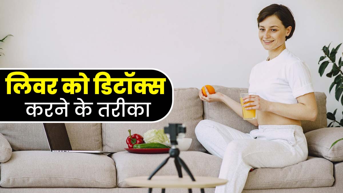 लिवर को डिटॉक्स करने में मदद करेगा लोबिया का फलाफल, जानें रेसिपी