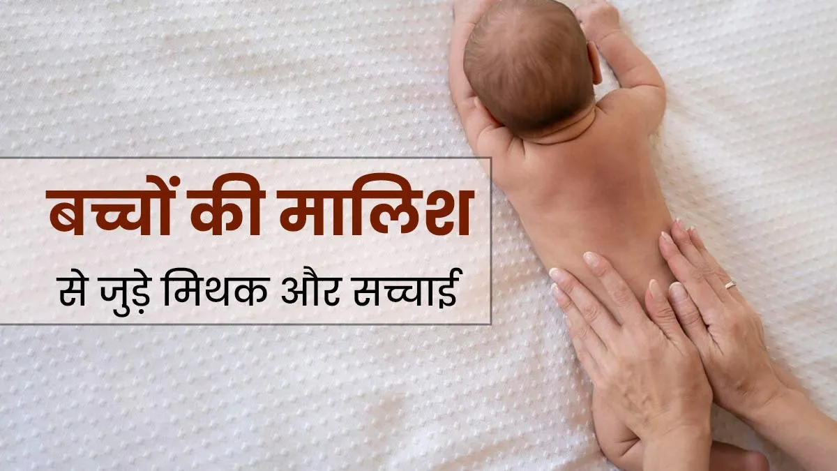 क्या शिशु को मालिश करने से जुड़े इन 5 मिथकों पर आप भी करते हैं भरोसा? जानें इनकी सच्चाई