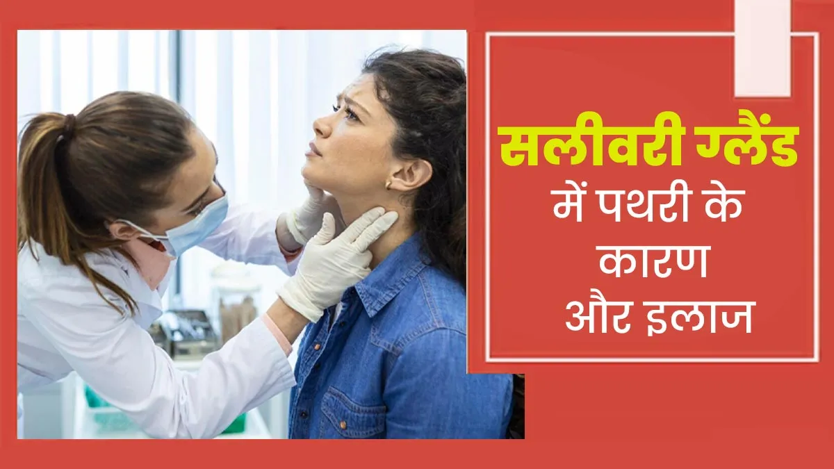 सलीवरी ग्लैंड (लार ग्रंथि) में पथरी क्यों होती है? जानें कैसे होता है इसका इलाज