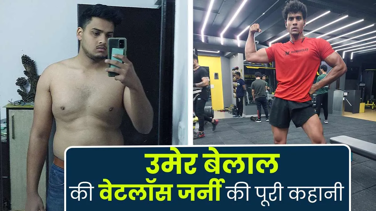 बॉडी शेमिंग का सामना करने के बाद उमेर बेलाल ने घटाया 23 किलो वजन, जानें उनकी वेट लॉस जर्नी
