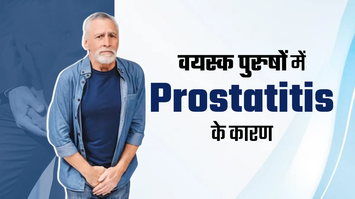 वयस्क पुरुषों में प्रोस्टेटाइटिस के होते हैं ये 4 कारण, बरतें पूरी सावधानी