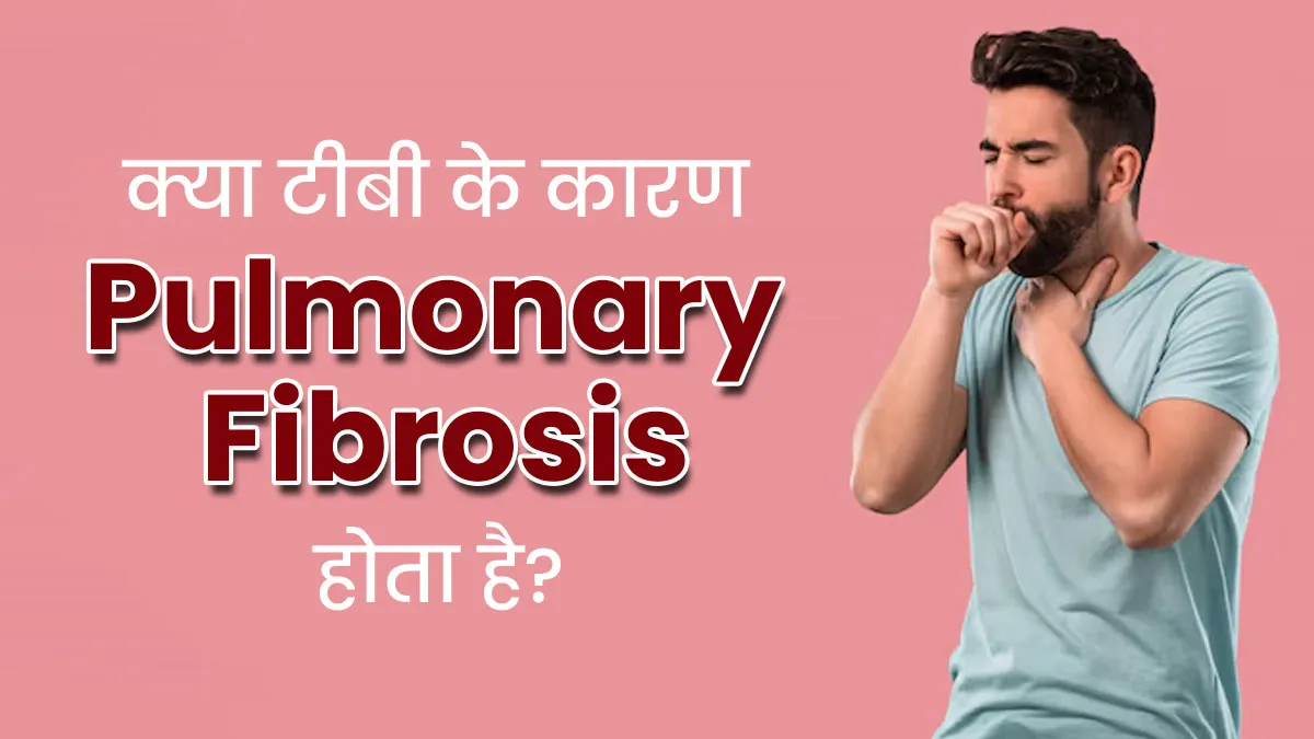 क्या टीबी के कारण पल्मोनरी फाइब्रोसिस हो सकता है? जानें इनके बीच कनेक्शन
