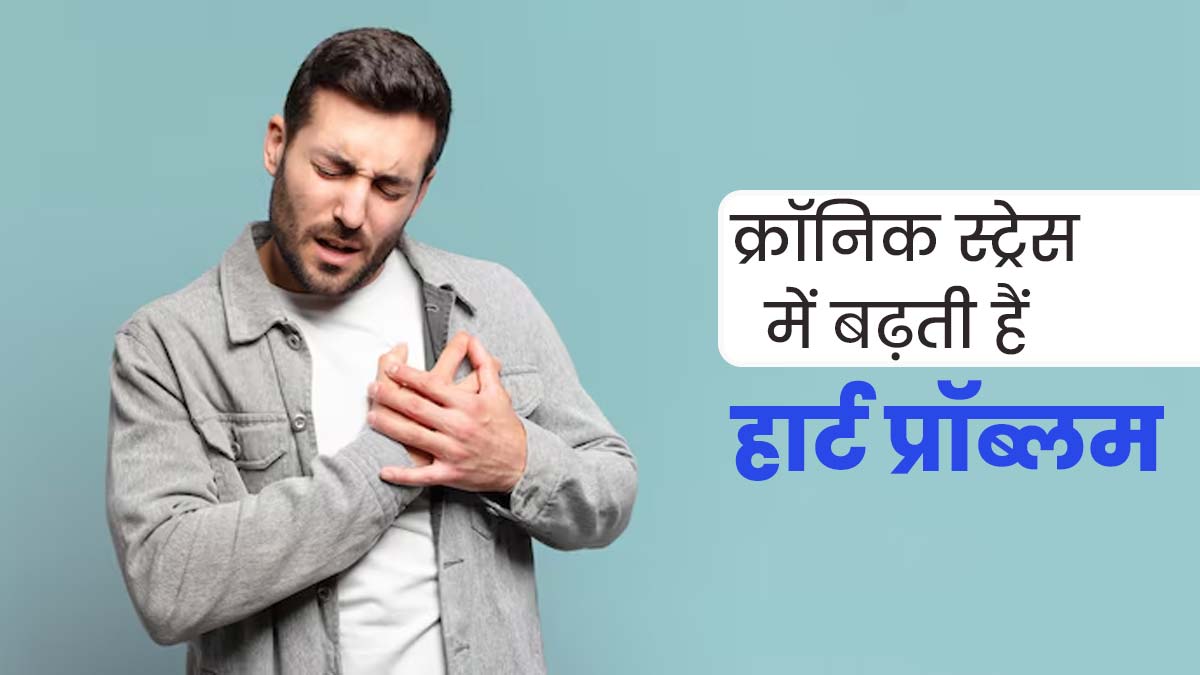 ज्‍यादा स्‍ट्रेस में रहने से हार्ट को हो सकते हैं ये 5 नुकसान, डॉक्‍टर से जानें बचाव के उपाय