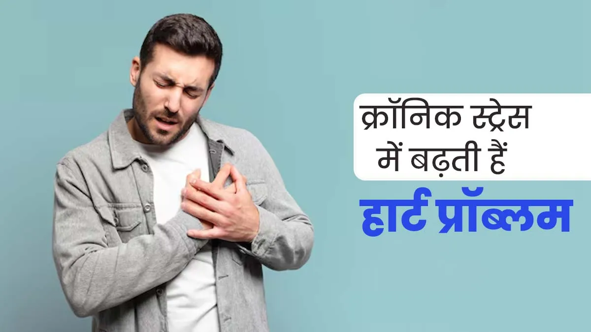 ज्‍यादा स्‍ट्रेस में रहने से हार्ट को हो सकते हैं ये 5 नुकसान, डॉक्‍टर से जानें बचाव के उपाय