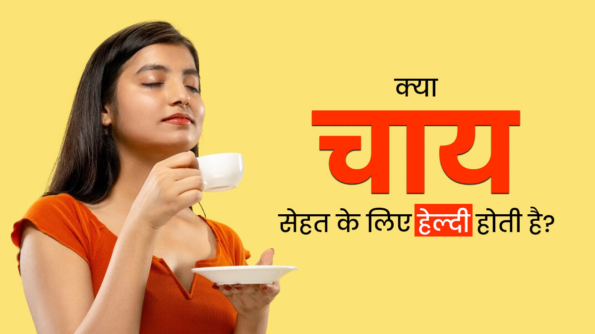 चाय सेहत के लिए नहीं होती नुकसानदायक, यूएस FDA ने ग्रीन सिग्नल देकर बताई हेल्दी