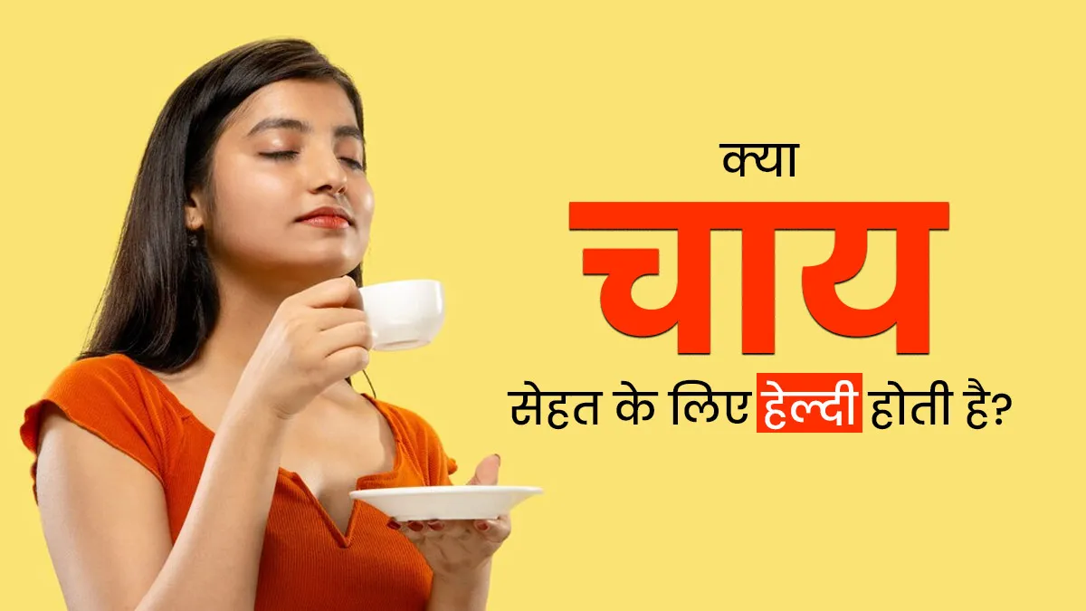 चाय सेहत के लिए नहीं होती नुकसानदायक, यूएस FDA ने ग्रीन सिग्नल देकर बताई हेल्दी