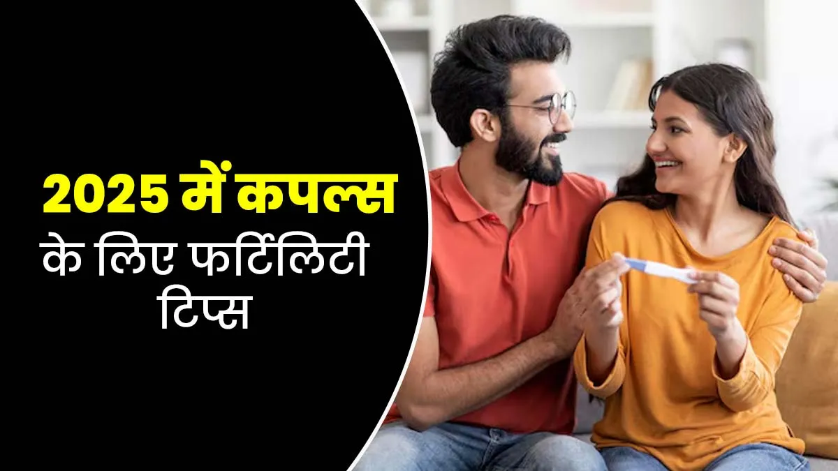 साल 2025 में कर रहे हैं पैरेंट्स बनने की तैयारी? तो काम आएंगे डॉक्‍टर के बताए ये 7 फर्टिलिटी टिप्स