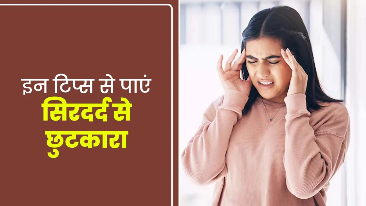 लगातार हो रहा सिरदर्द तो अपनाएं ये 6 असरदार टिप्स, जल्द मिलेगा आराम
