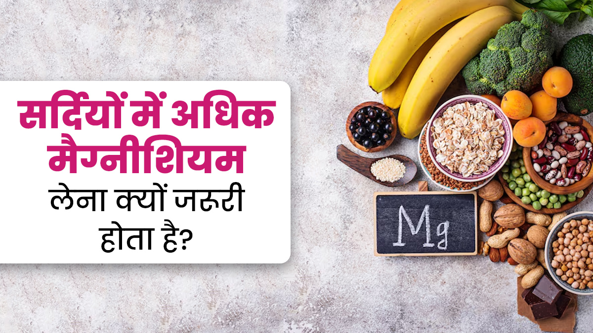 सर्दियों में मैग्नीशियम की मात्रा बढ़ाना क्यों जरूरी है? एक्सपर्ट से जानें