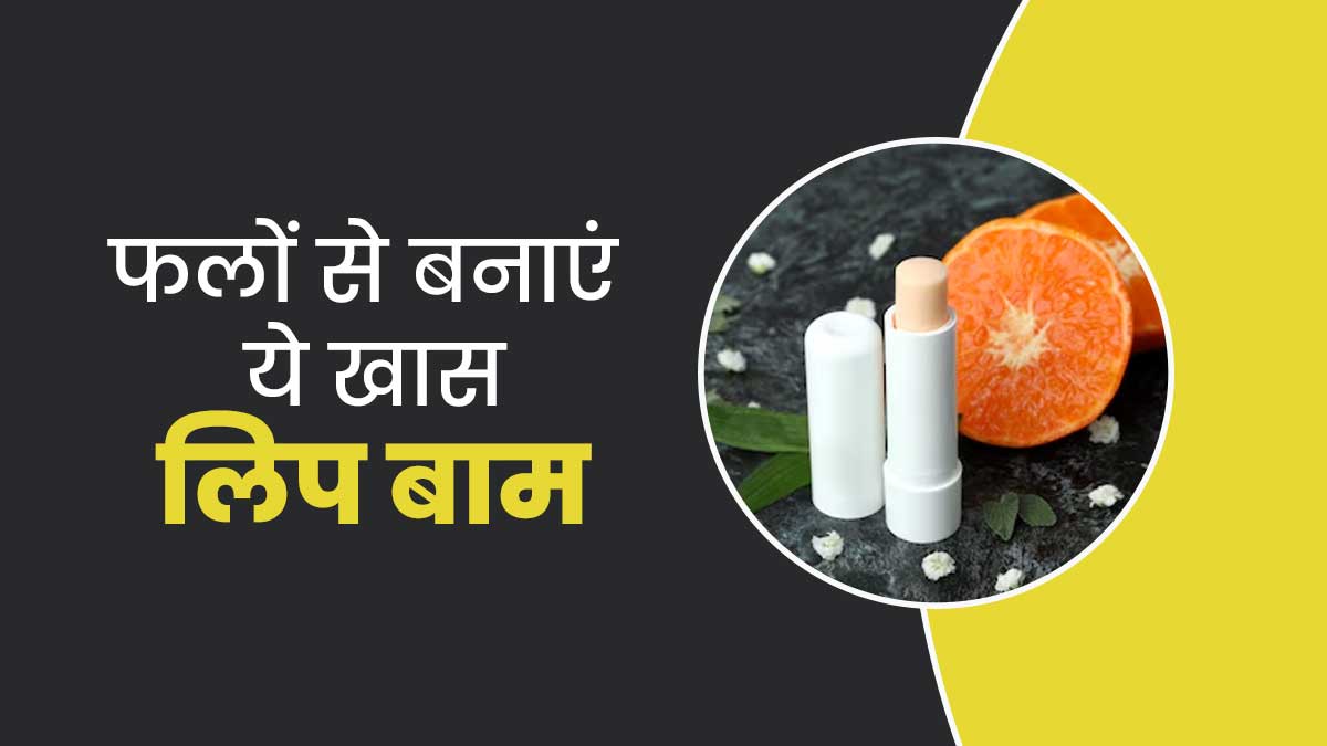 सॉफ्ट और गुलाबी होंठ पाने के लिए लगाएं इन 4 फलों से बने लिप बाम, जानें बनाने का तरीका