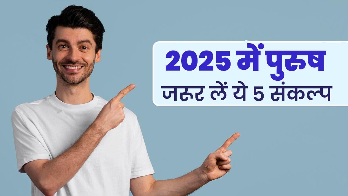साल 2025 में पुरुषों को अच्‍छी सेहत के ल‍िए जरूर लेने चाहिए ये 5 संकल्प, बीमारियों से होगा बचाव