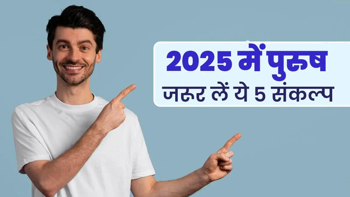 साल 2025 में पुरुषों को अच्‍छी सेहत के ल‍िए जरूर लेने चाहिए ये 5 संकल्प, बीमारियों से होगा बचाव