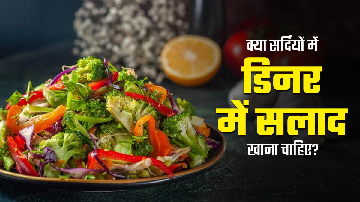 क्या सर्दियों में डिनर में सलाद खाना चाहिए? एक्सपर्ट से जानें जवाब