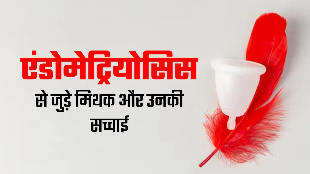 एंडोमेट्रियोसिस से जुड़ी ये 5 बातें हैं मिथक, डॉक्टर से जानें सच्चाई