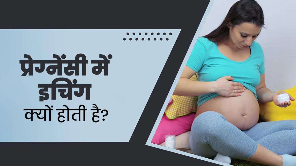 प्रेग्नेंसी के दौरान हो जाती है ड्राई स्किन और खुजली की समस्या, बचाव के लिए अपनाएं ये टिप्स