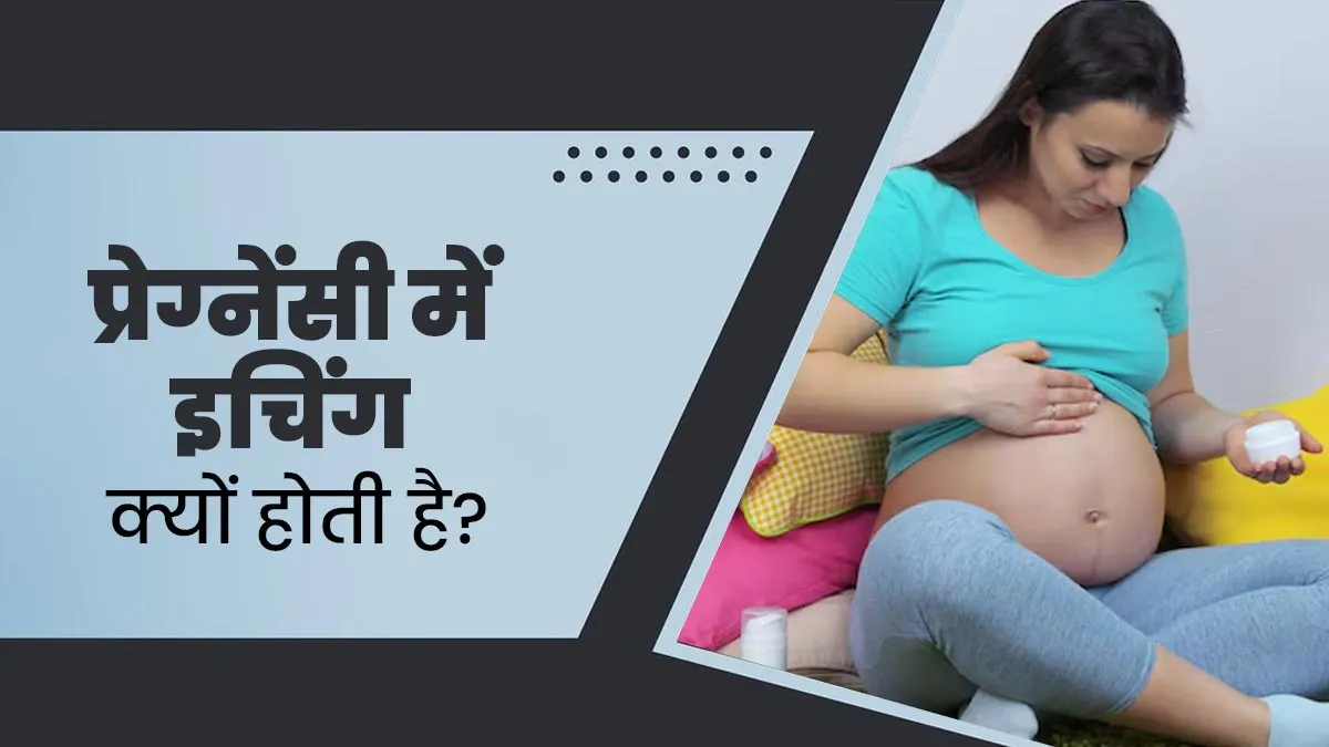 प्रेग्नेंसी के दौरान हो जाती है ड्राई स्किन और खुजली की समस्या, बचाव के लिए अपनाएं ये टिप्स
