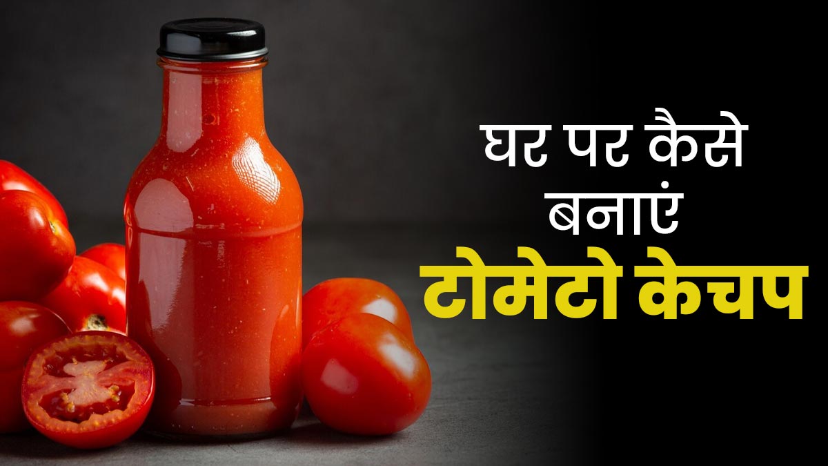 केमिकल वाला सॉस सेहत के लिए होता है नुकसानदायक, ट्राई करें घर पर बना हेल्दी और जीरो शुगर होममेड टोमेटो केचप