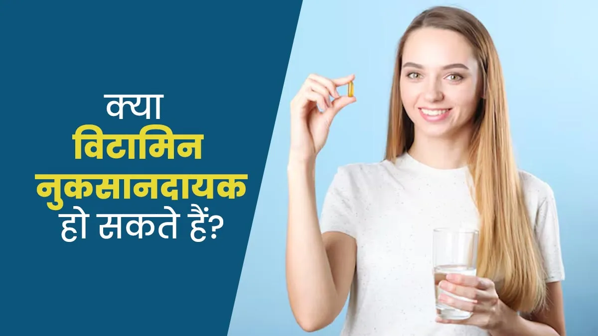 क्या विटामिन शरीर को फायदे की जगह पहुंचा रहे हैं नुकसान? एक्सपर्ट्स से जानें वजह