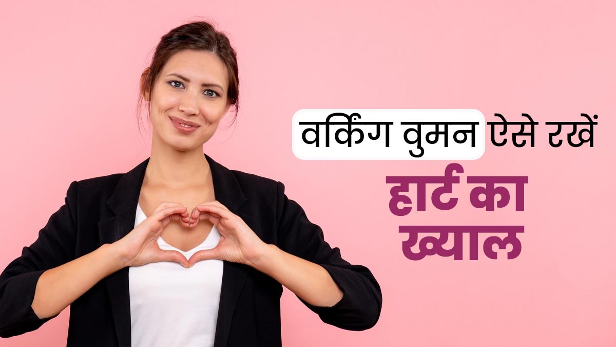 हार्ट की बीमार‍ियों से बचने के ल‍िए वर्किंग वुमन फॉलो करें ये 5 ट‍िप्‍स, घटेगा हार्ट अटैक का खतरा