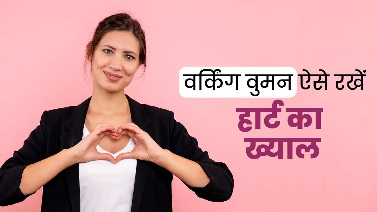 हार्ट की बीमार‍ियों से बचने के ल‍िए वर्किंग वुमन फॉलो करें ये 5 ट‍िप्‍स, घटेगा हार्ट अटैक का खतरा
