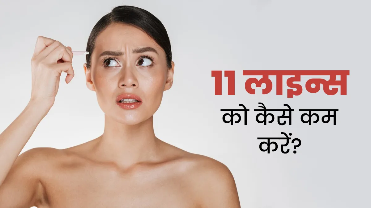 आंखों के बीच में पड़ने वाली 11 लाइन्स को कैसे कम करें? डॉक्टर से जानें