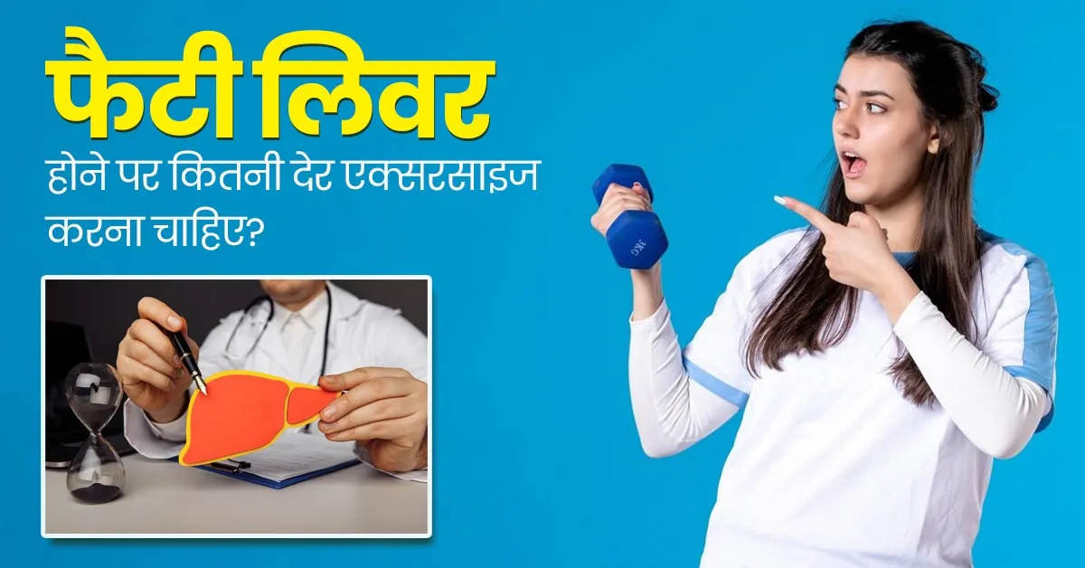 फैटी लिवर की समस्या में कितनी देर एक्सरसाइज करनी चाहिए? डॉक्टर से जानें
