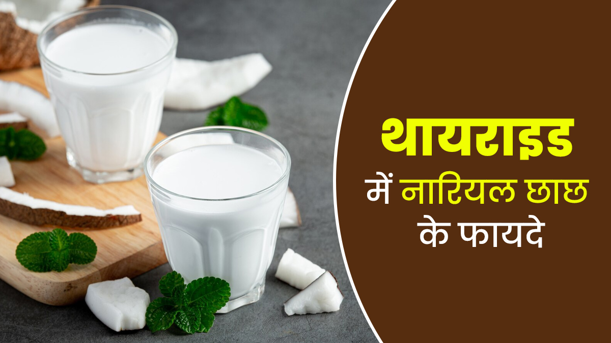 थायराइड रोगियों के लिए बेहद फायदेमंद होती है नारियल की छाछ, इस तरह करें डाइट में शामिल
