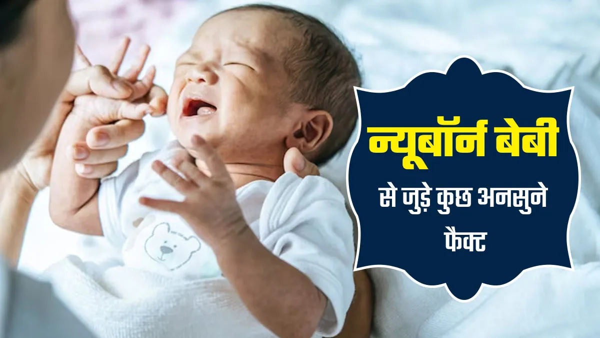 Facts of Newborn Baby: आपने भी सुने होंगे न्यूबॉर्न बेबी से जुड़े ये 5 फैक्ट, डॉक्टर से जानें इसके बारे में
