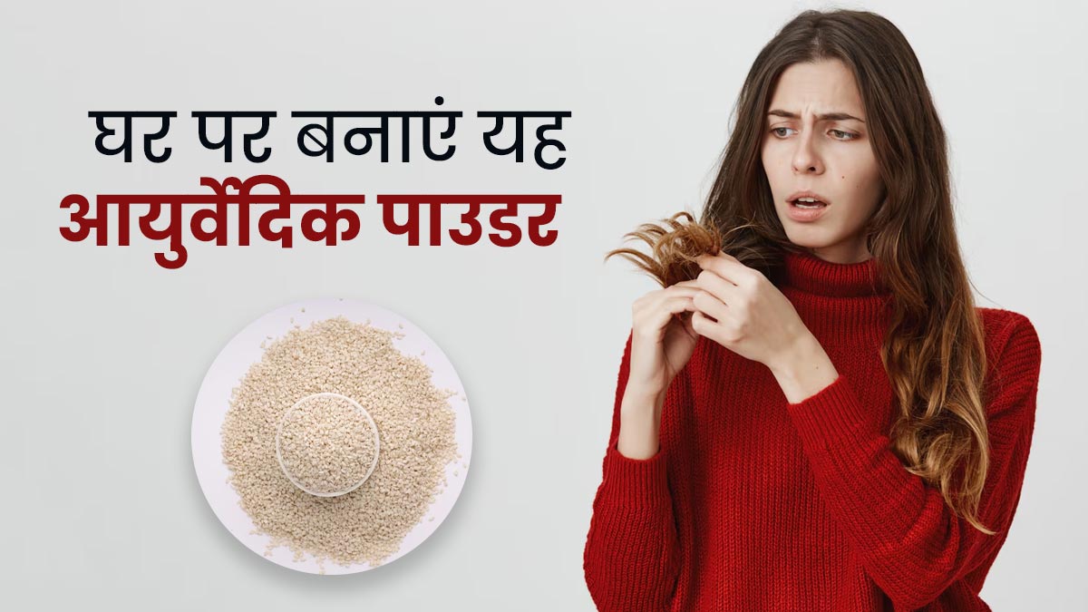 बालों की मजबूती के लिए इस्तेमाल करें सफेद तिलों से बना ये आयुर्वेदिक पाउडर, जानें फायदे और तरीका